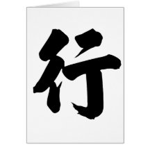 Caráter chinês: cair, significando: caminhada, via cartao