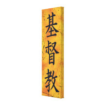 Cristandade - símbolos japoneses do Kanji Impressão De Canvas Esticadas