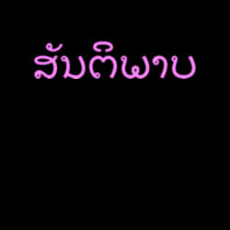DESIGN DO LAO DA PAZ DE LAOS - PAZ t - shirts
