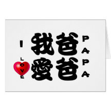 EU AMO o presente chinês de PAPA/Oriental para o p Cartões