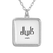 Gabriel - Nome em Arabe Bijuteria