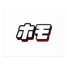 HOMO no japonês - Cartão Postal