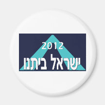 Israel Beitanu 2012 Imã