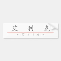 Nome chinês para Eric 20576_1.pdf Adesivos
