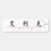 Nome chinês para Eric 20576_4.pdf Adesivos