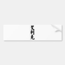 Nome chinês para Eric 20576_4.pdf Adesivos