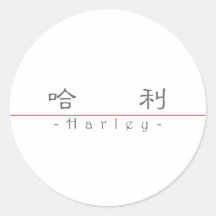 Nome chinês para Harley 20617_2.pdf Adesivo Em Formato Redondo