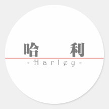 Nome chinês para Harley 20617_3.pdf Adesivos Redondos