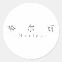 Nome chinês para Harley 21435_1.pdf Adesivos Em Formato Redondos