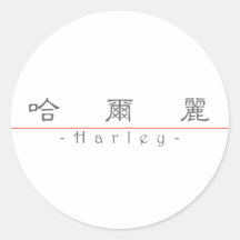 Nome chinês para Harley 21435_2.pdf Adesivos Em Formato Redondos