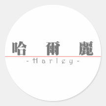 Nome chinês para Harley 21435_3.pdf Adesivos Em Formato Redondos