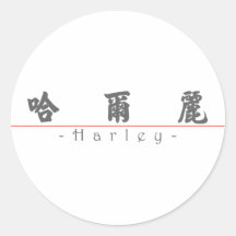 Nome chinês para Harley 21435_4.pdf Adesivo Em Formato Redondo