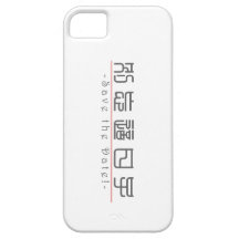 Palavra chinesa para economias a data! 10162_0.pdf capa iPhone 5 Case-Mate