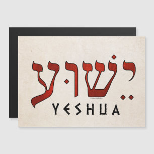 ישוע /Yeshua/Jesus