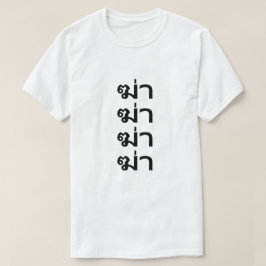 ฆ่ า matar na camiseta tailandesa
