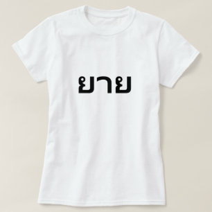 ย า ย avó em T-Shirt tailandês