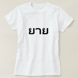 ย า ย GRandma em T-Shirt Tailandês