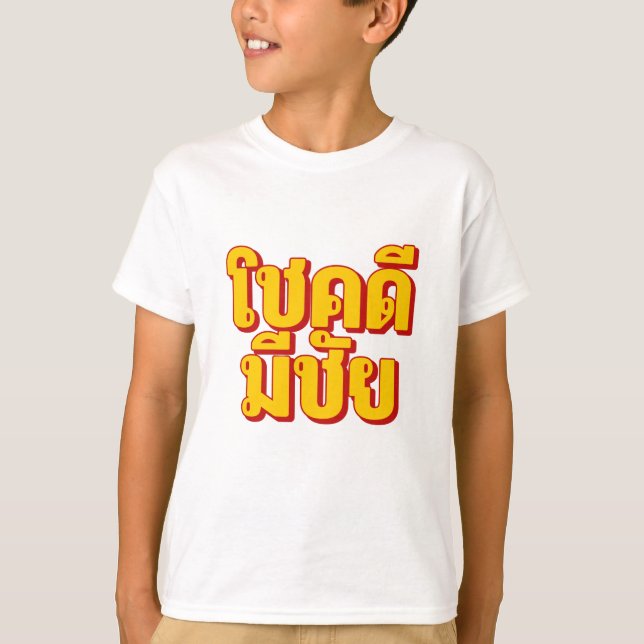 โชคดี มีชัย Kids T-Shirt (Frente)