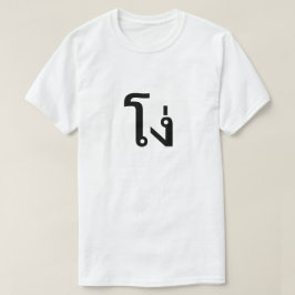 โ ง่ Estúpido em T-Shirt Tailandês