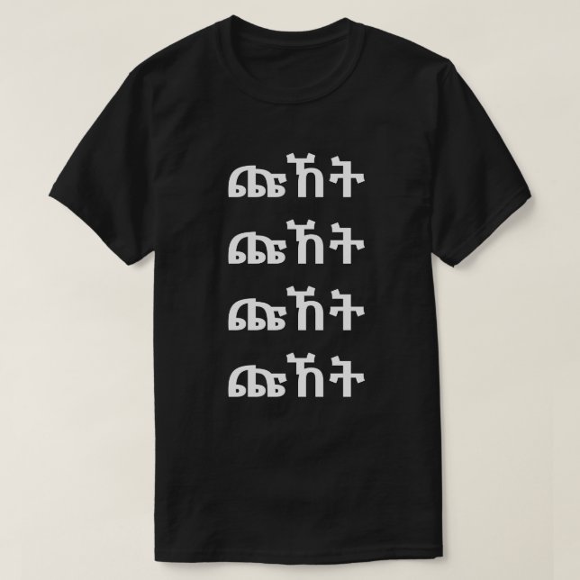 ጩ ኸ ት - Gritar na camiseta amárica (Frente do Design)