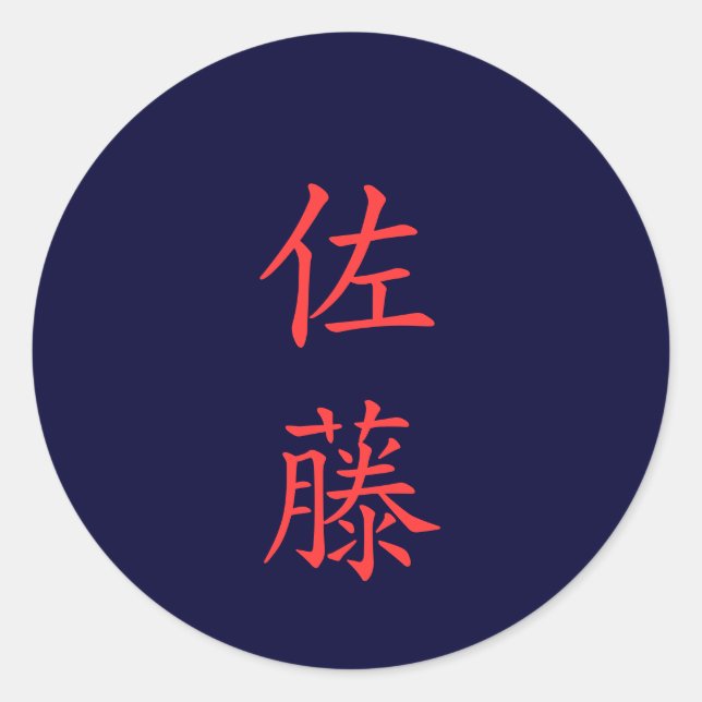 佐 藤 名 etiqueta 字 Sato Family Name (Frente)