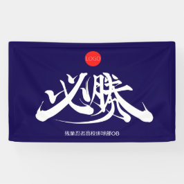 必 勝 VICTORY deve ganhar