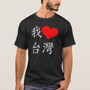 我愛台灣 eu amo o t-shirt de Formosa