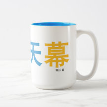曜 变 天 caneca projetada pelo autor.
