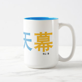 曜 变 天 caneca projetada pelo autor.