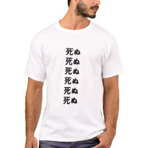 死 ぬ morre em camiseta japonesa