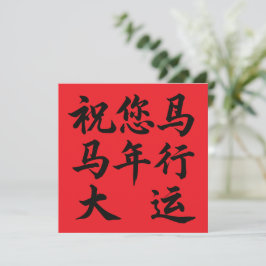祝您马年行大运 Wishing You Great Fortune In The Year 