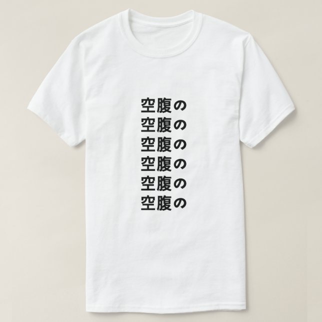 空 腹 com fome の camiseta japonesa (Frente do Design)