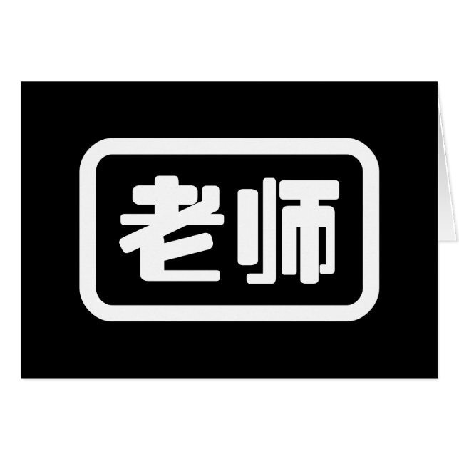 老 de professor chinês 师 cartão Laoshi (Frente Horizontal)
