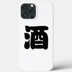 酒