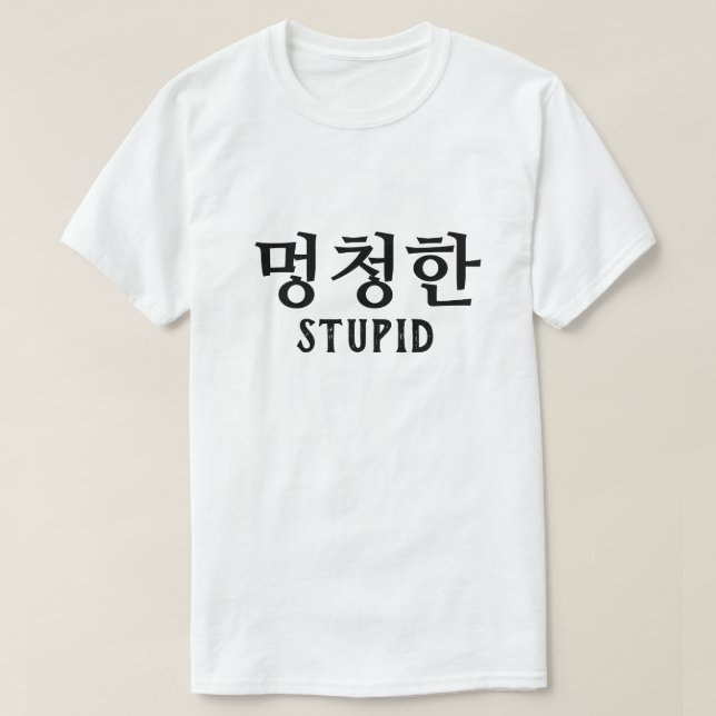 멍 청 한 Estúpido em T-Shirt Coreano (Frente do Design)