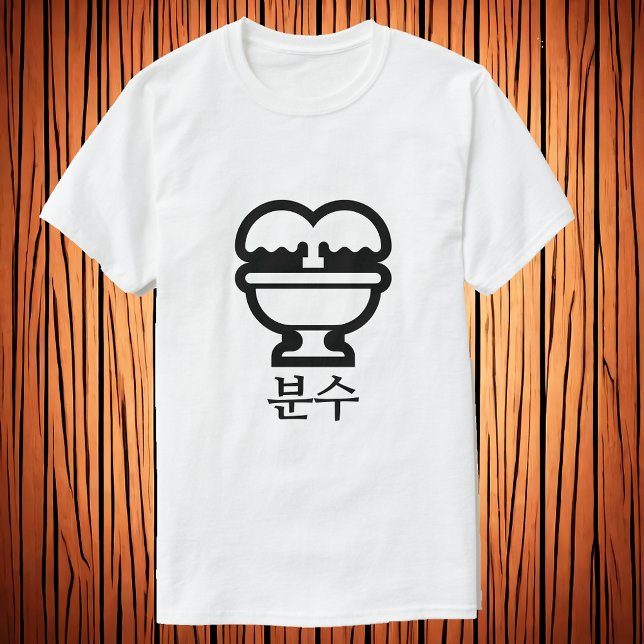 분 수 , fonte em T-Shirt coreano (Criador carregado)