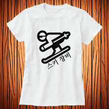 스 키 비 , Equipamento de Esqui em T-Shirt Coreano