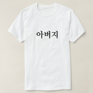 아 버 지, Pai em T-Shirt Coreano