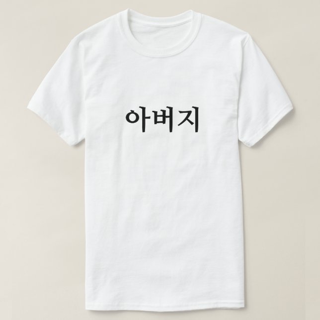 아 버 지, Pai em T-Shirt Coreano (Frente do Design)