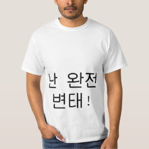 완잔변태 "eu sou camisa de Hangul de um perver
