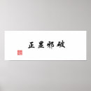 Pesquisar por caligrafia japonesa pôsteres pósteres Espiritual