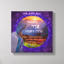 Pesquisar por no hebraico impressão de canvas Judaica