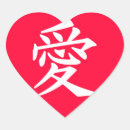 Pesquisar por amor chinês adesivos Kanji