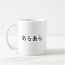 Pesquisar por japonesas canecas Hiragana