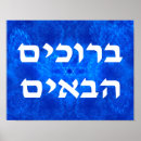 Pesquisar por no hebraico pósteres Israel