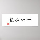 Pesquisar por caligrafia chinesa pôsteres pósteres Japonês