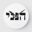 Pesquisar por hebraicos relogios de parede Bíblia