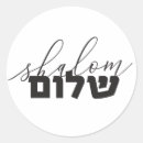 Pesquisar por judeu adesivos Shalom