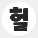 Pesquisar por hangul adesivos Para todos
