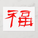 Pesquisar por símbolos chineses cartoes postais Sorte